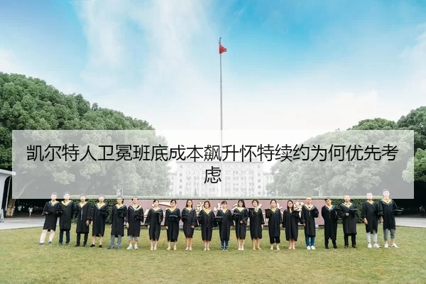 凯尔特人卫冕班底成本飙升怀特续约为何优先考虑