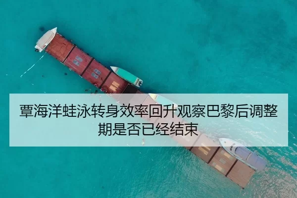 覃海洋蛙泳转身效率回升观察巴黎后调整期是否已经结束