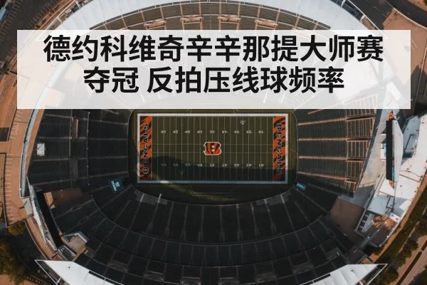 德约科维奇辛辛那提大师赛夺冠 反拍压线球频率