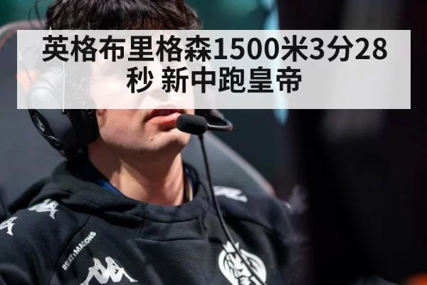 英格布里格森1500米3分28秒 新中跑皇帝