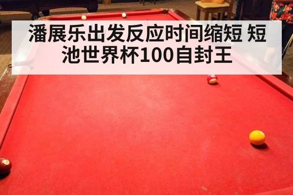 潘展乐出发反应时间缩短 短池世界杯100自封王