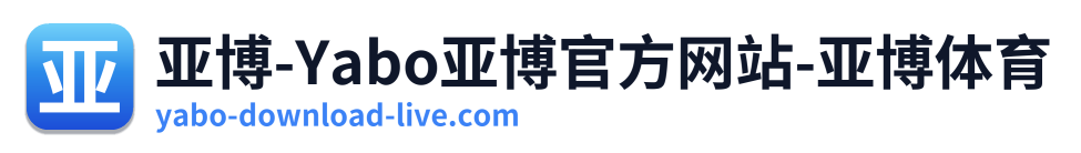 亚博-Yabo亚博官方网站-亚博体育